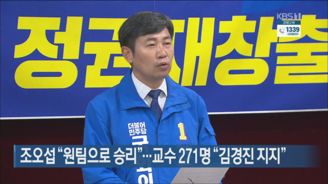 조오섭 “원팀으로승리”…교수 271명 “김경진 지지”