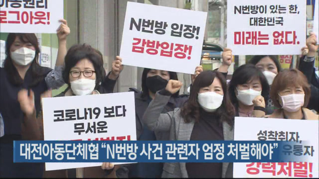 대전아동단체협 “N번방 사건 관련자 엄정 처벌해야”