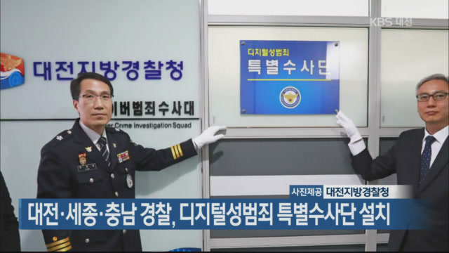 대전·세종·충남 경찰, 디지털성범죄 특별수사단 설치