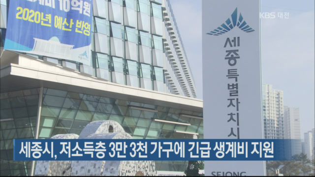 세종시, 저소득층 3만 3천 가구에 긴급 생계비 지원