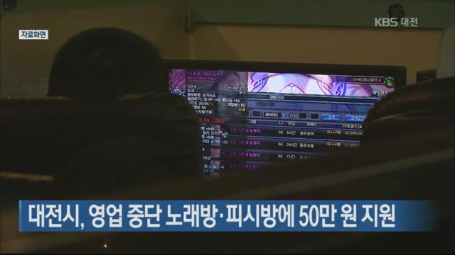 대전시, 영업 중단 노래방·피시방에 50만 원 지원