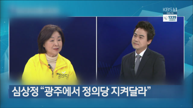심상정 “광주에서 정의당 지켜달라”