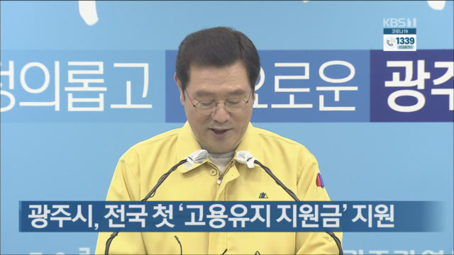 광주시, 전국 첫 ‘고용유지 지원금’ 지원