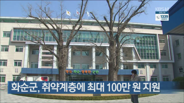 화순군, 취약계층에 최대 100만 원 지원