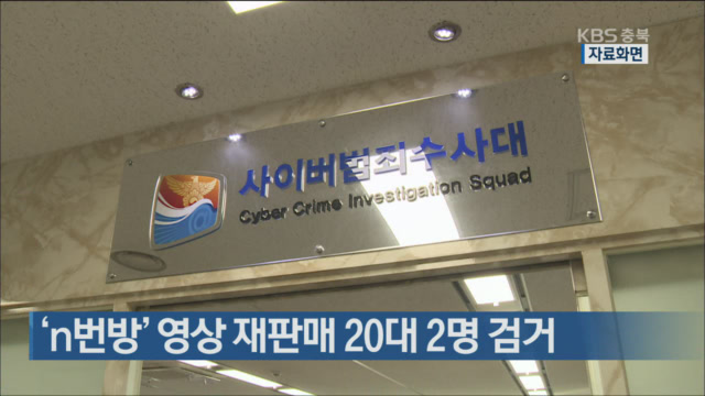 ‘n번방’ 영상 재판매 20대 2명 검거