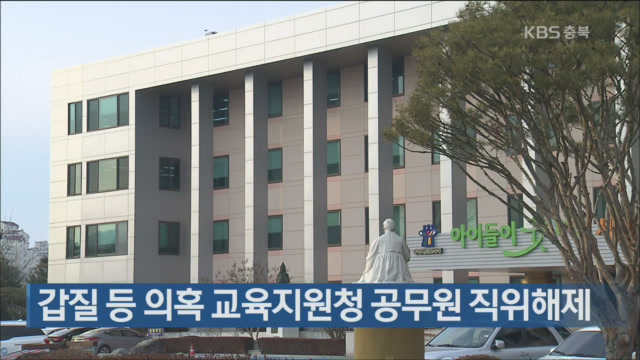 갑질 등 의혹 교육지원청 공무원 직위해제