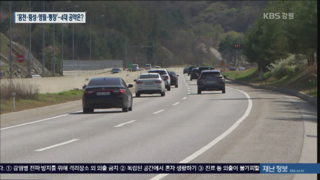 ‘홍천·횡성·영월·평창’ 후보들 공약…교통망 집중