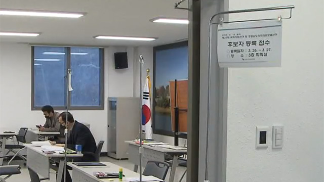 4·15 총선 후보 등록…다음 달 2일 공식 선거운동