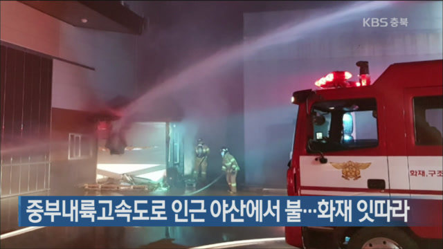 중부내륙고속도로 인근 야산에서 불…화재 잇따라