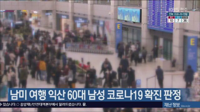 남미 여행 익산 60대 남성 코로나19 확진 판정