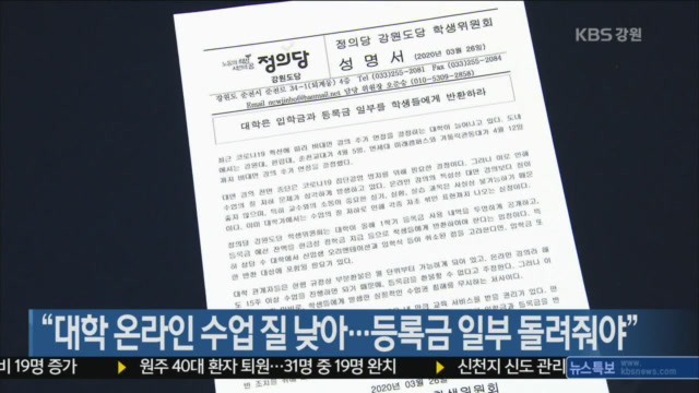 “대학 온라인 수업 질 낮아…등록금 일부 돌려줘야”