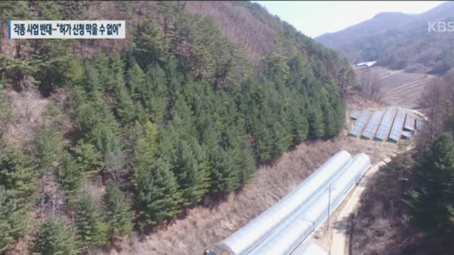 광산·태양광·축사 한꺼번에 추진…“결사 반대”
