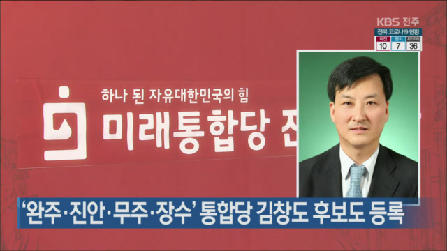 ‘완주·진안·무주·장수’ 통합당 김창도 후보도 등록