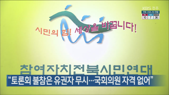 “토론회 불참은 유권자 무시…국회의원 자격 없어”