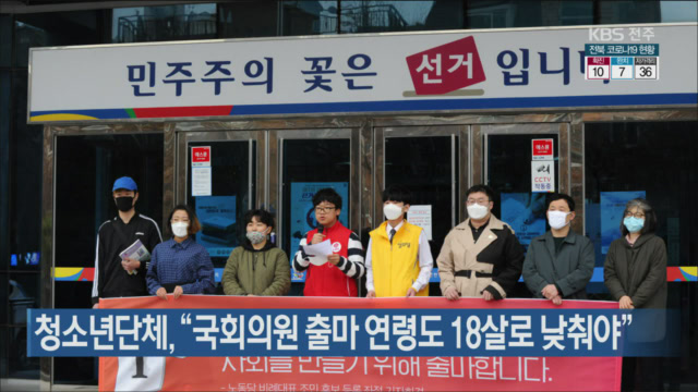 청소년인권단체 “국회의원 출마 연령도 18살로 낮춰야”