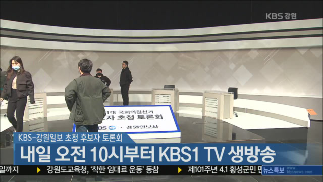KBS-강원일보 후보자 토론회, 내일 오전 10시부터 KBS1 TV 생방송