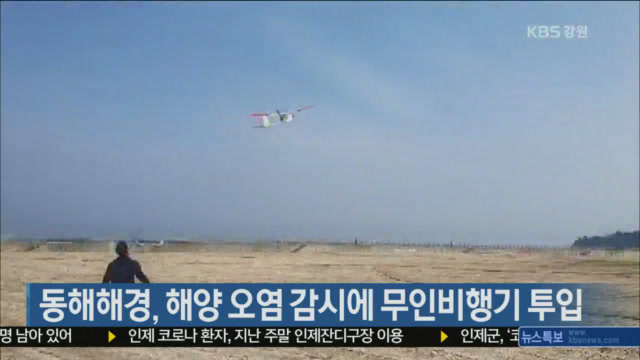 동해 해경, 해양 오염 감시에 무인비행기 투입