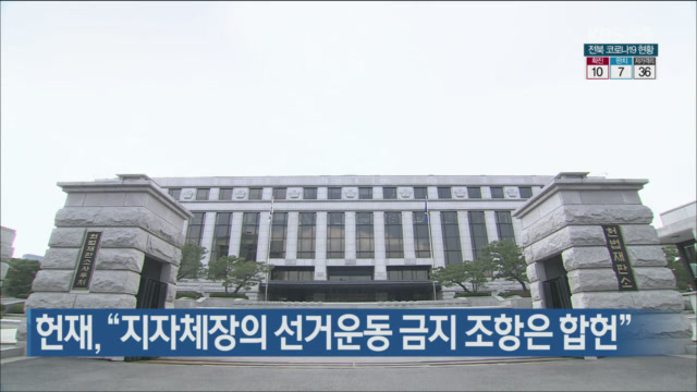 헌재, “지자체장의 선거운동 금지 조항은 합헌”