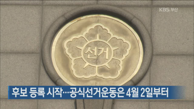 후보 등록 시작…공식선거운동은 4월 2일부터