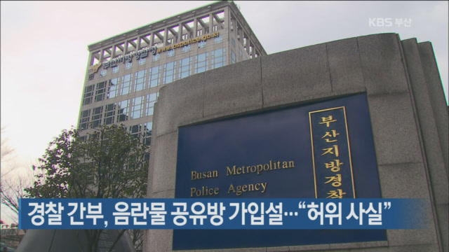부산 경찰 간부, 음란물 공유방 가입설…“허위 사실”