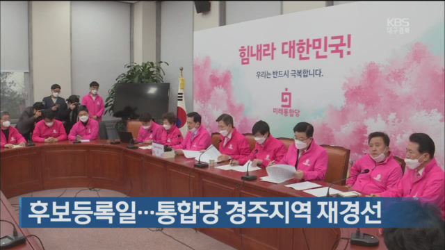 후보등록일…통합당 경주지역 재경선
