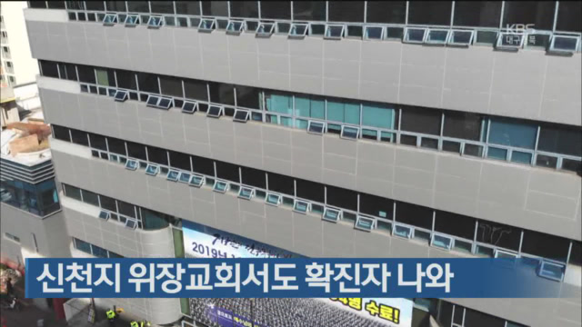 신천지 위장교회서도 확진자 나와
