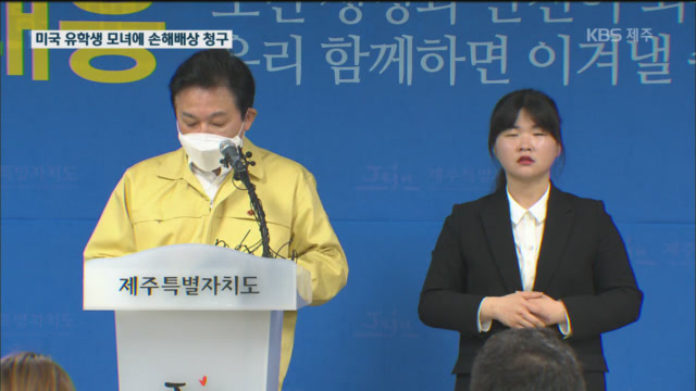 제주도 “미국 유학생 확진자 모녀 억대 손해배상 청구할 것”