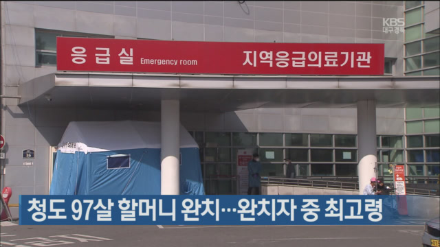 청도 97살 할머니 완치…완치자 중 최고령