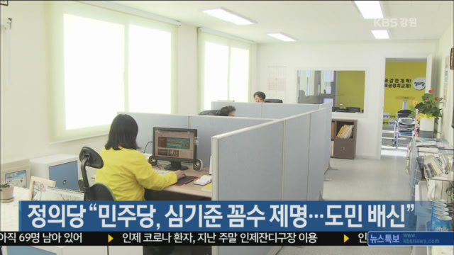 정의당 “민주당, 심기준 꼼수 제명…도민 배신”