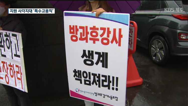 특수고용직 “힘든 하루하루, 정말 죽겠어요”