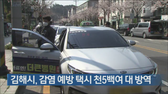 김해시, 감염 예방 택시 천5백여 대 방역