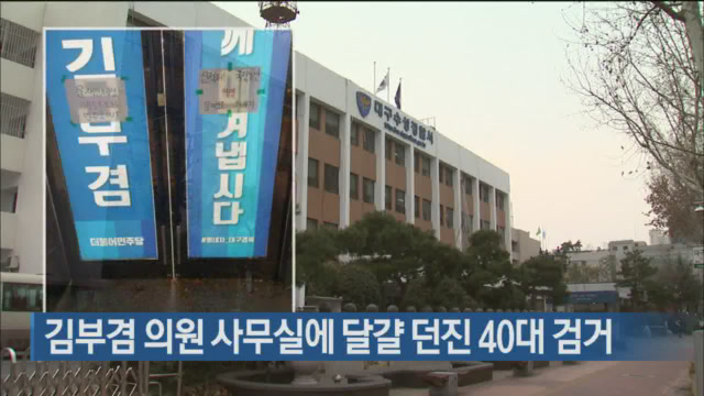 김부겸 의원 사무실에 달걀 던진 40대 검거