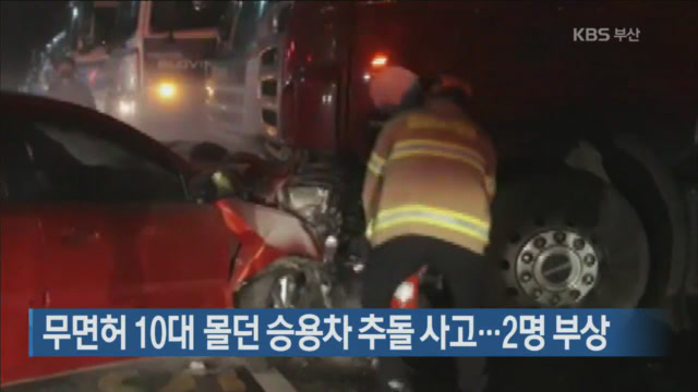 무면허 10대 몰던 승용차 추돌 사고…2명 부상