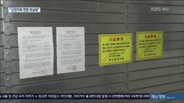 온천교회 확진자 10여 명, “신천지 시설 방문 추정”