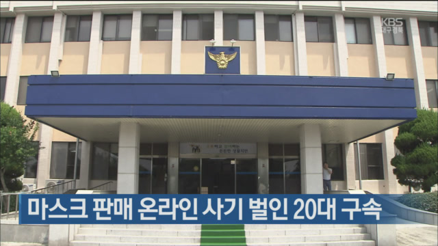 마스크 판매 온라인 사기 벌인 20대 구속