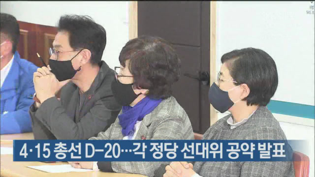 4·15 총선 D-20…각 정당 선대위 공약 발표