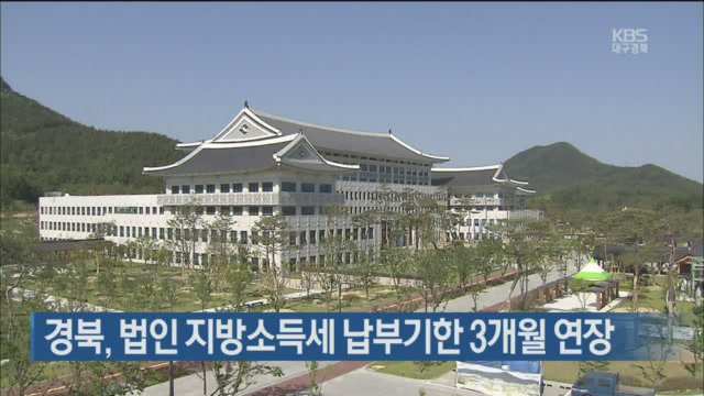 경북, 법인 지방소득세 납부기한 3개월 연장