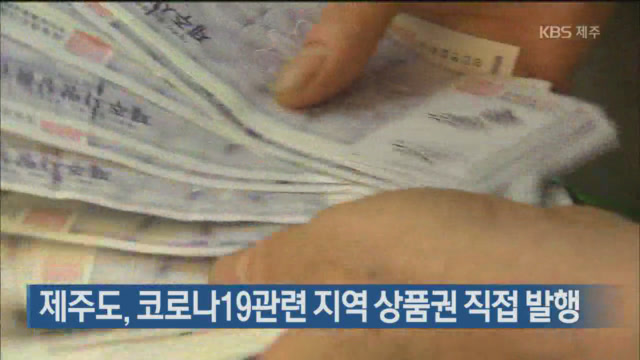 제주도, 코로나19 관련 지역 상품권 직접 발행