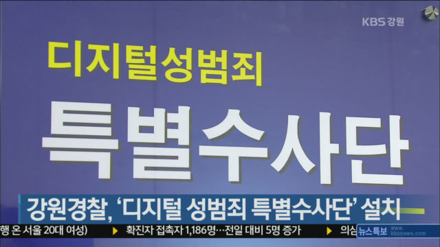 강원경찰, ‘디지털 성범죄 특별수사단’ 설치