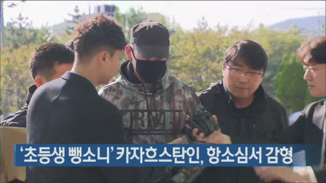 ‘초등생 뺑소니’ 카자흐스탄인, 항소심서 감형