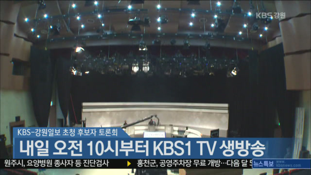 KBS-강원일보 후보자 토론회, 내일 오전 10시부터 KBS1 TV 생방송