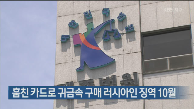 훔친 카드로 귀금속 구매한 30대 러시아인 징역형