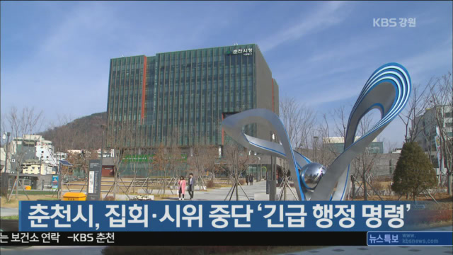 춘천시, 집회·시위 중단 ‘긴급 행정 명령’