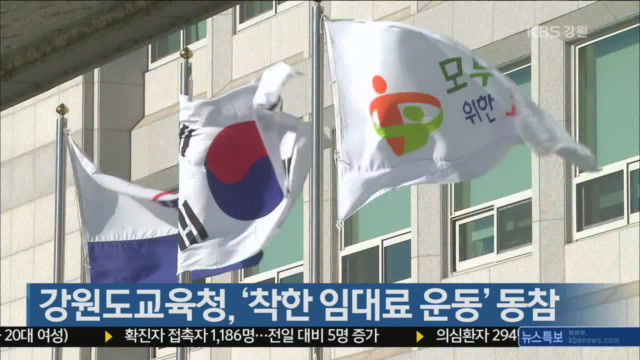 강원도교육청, ‘착한 임대료 운동’ 동참