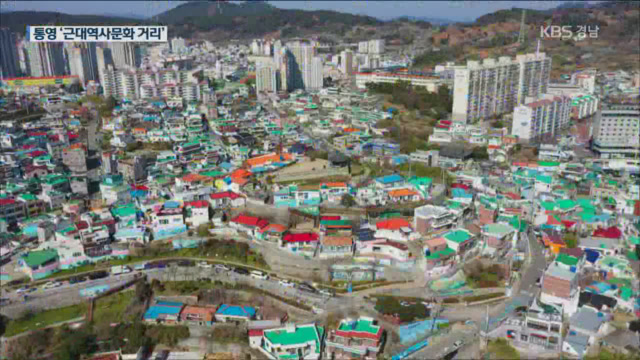근대역사문화거리 경남 첫 선정