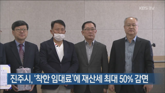 진주시, ‘착한임대료’에 재산세 최대 50% 감면