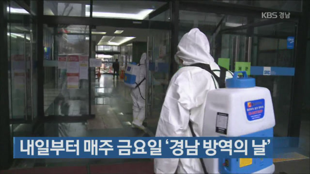 내일부터 매주 금요일 ‘경남 방역의 날’
