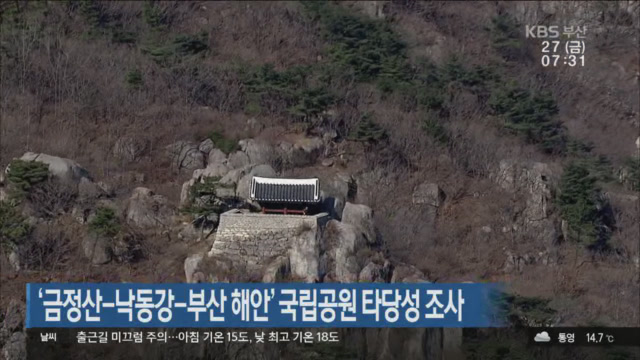‘금정산-낙동강-부산 해안’ 국립공원 타당성 조사