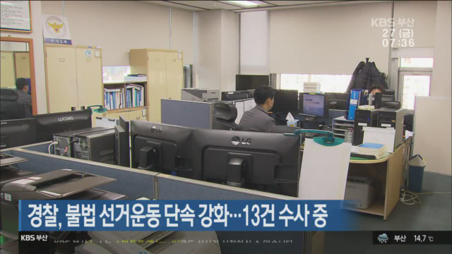 경찰, 불법 선거운동 단속 강화…13건 수사 중