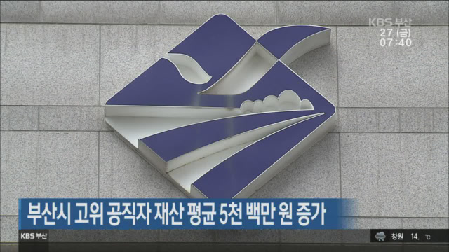 부산시 고위 공직자 재산 평균 5천 백만 원 증가